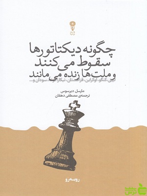 خرید اینترنتی کتاب چگونه دیکتاتورها سقوط می کنند و ملت ها زنده می مانند وزن دنیا