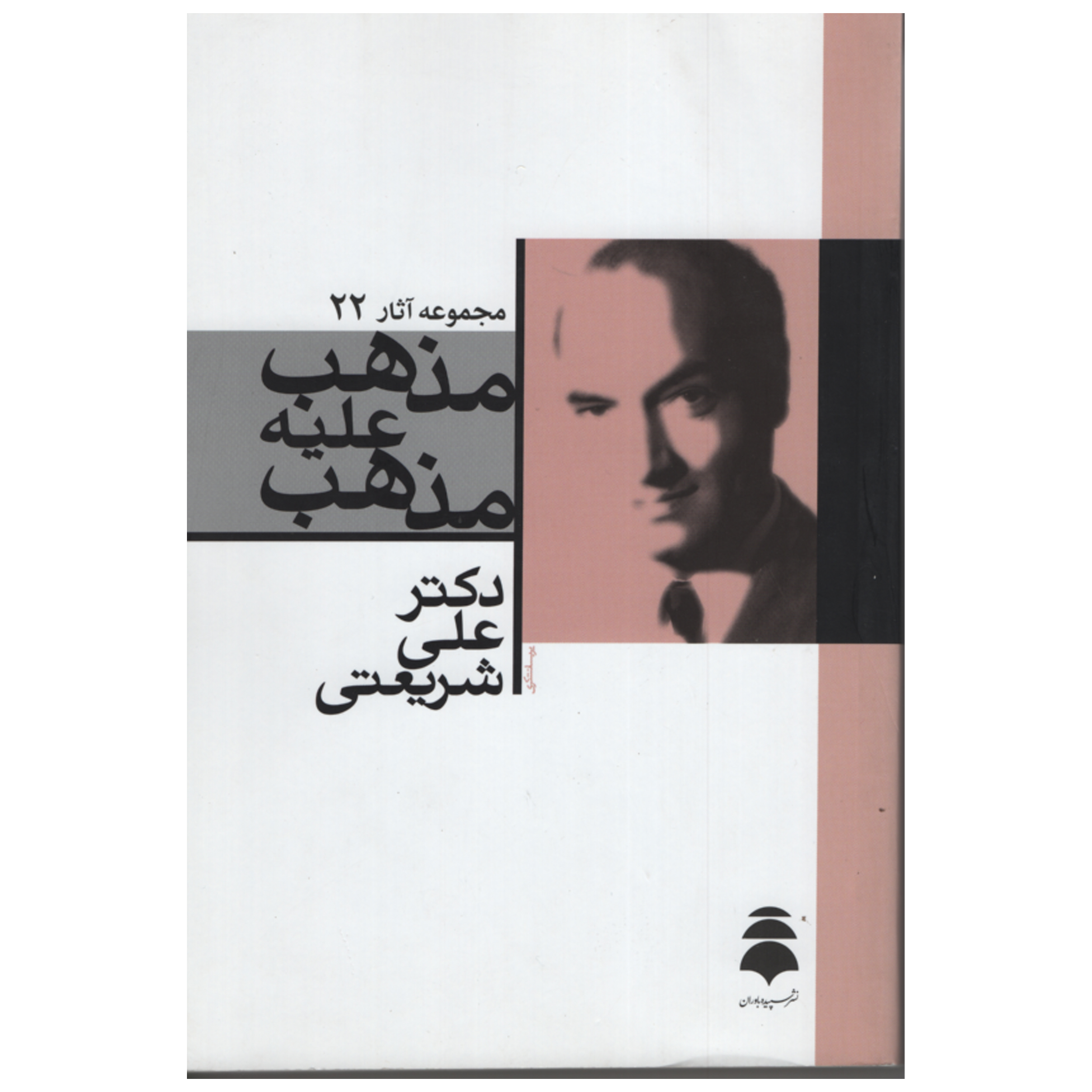 کتاب مذهب علیه مذهب اثر دکتر علی شریعتی انتشارات سپیده بارون 