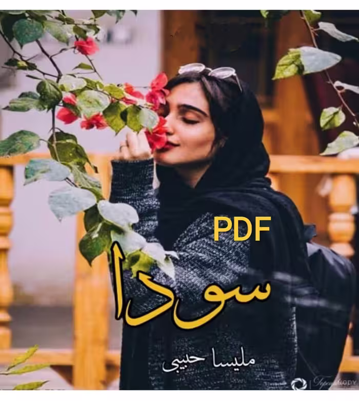 PDF رمان سودا از ملیسا حبیبی در ژانر عاشقانه -همخونه-ازدواج صوری-طنز و مذهبی