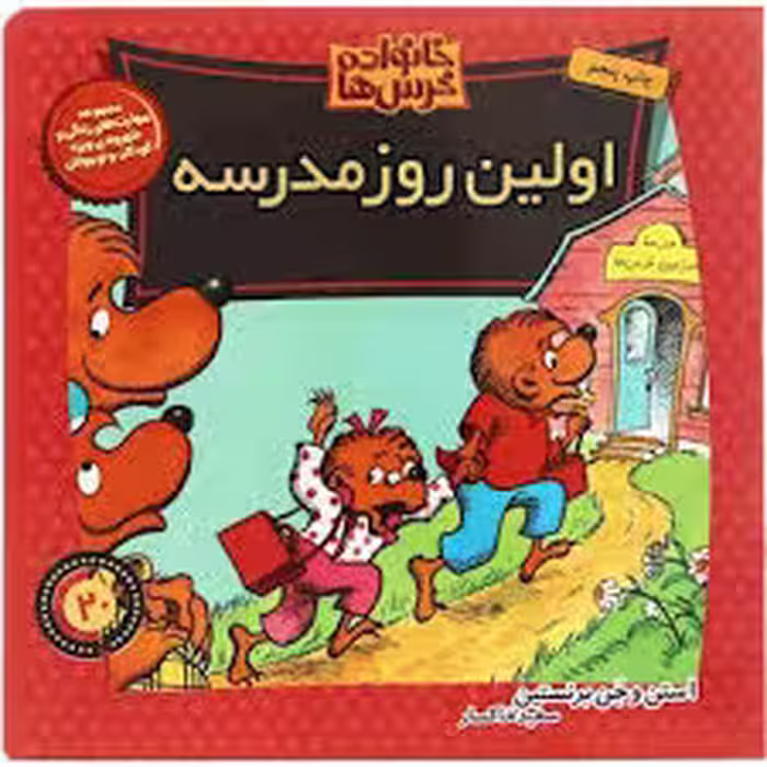 خانواده خرس‌ها 20: اولین روز مدرسه