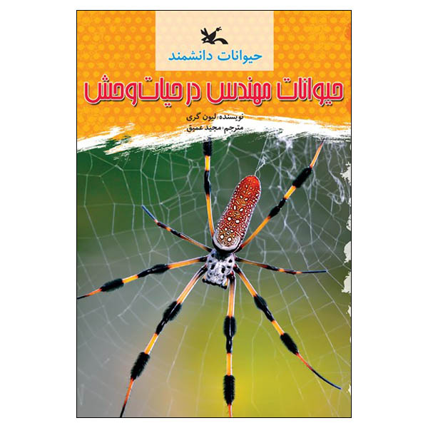 کتاب حیوانات مهندس در حیات وحش اثر لیون گری انتشارات کانون پرورش فکری کودکان نوجوانان