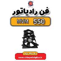 فن رادیاتور ام وی ام 550