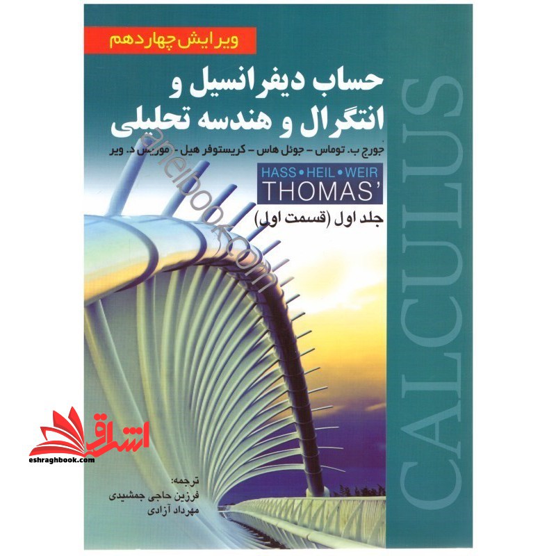 حساب دیفرانسیل و انتگرال و هندسه تحلیلی جلد 1 اول قسمت 1 اول (ویرایش 14) - فروشگاه کتاب اشراق