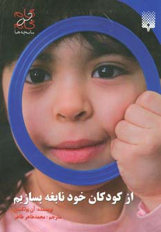 از کودکان خود نابغه بسازیم (گام به گام با بچه ها) - ناشربوک | خرید آنلاین کتاب