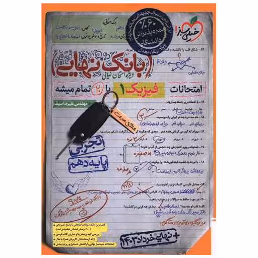 کتاب بانک نهایی فیزیک دهم تجربی (4586) اثر علیرضا سیف