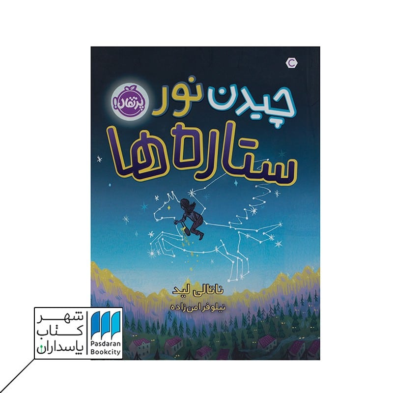 کتاب چیدن نور ستاره ها