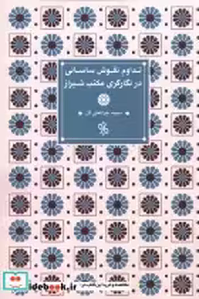 قیمت و خرید کتاب تداوم نقوش ساسانی در نگارگری مکتب شیراز | ایده بوک