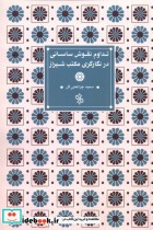 قیمت و خرید کتاب تداوم نقوش ساسانی در نگارگری مکتب شیراز | ایده بوک