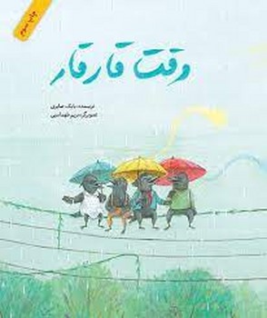 وقت قار قار | مرکز فرهنگی آبی