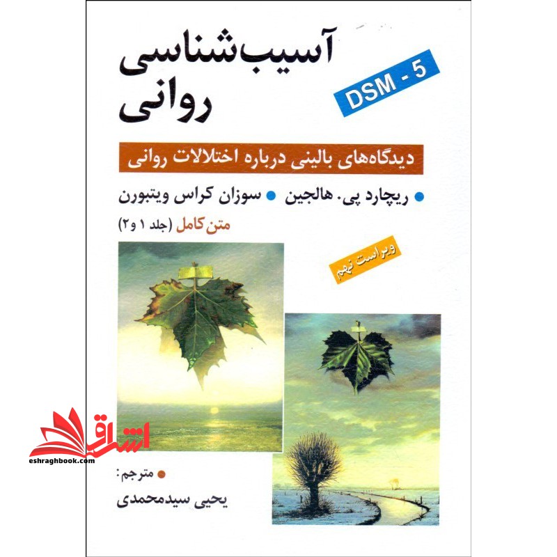 آسیب شناسی روانی DSM-5 دیدگاه های بالینی درباره اختلالات روانی ویراست نهم متن کامل (جلد 1 و 2) - فروشگاه کتاب اشراق