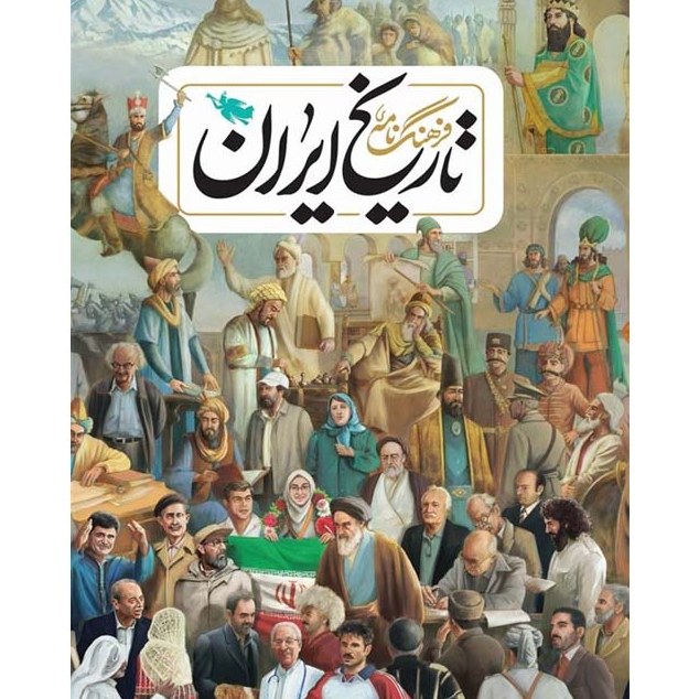 فرهنگ نامه تاریخ ایران