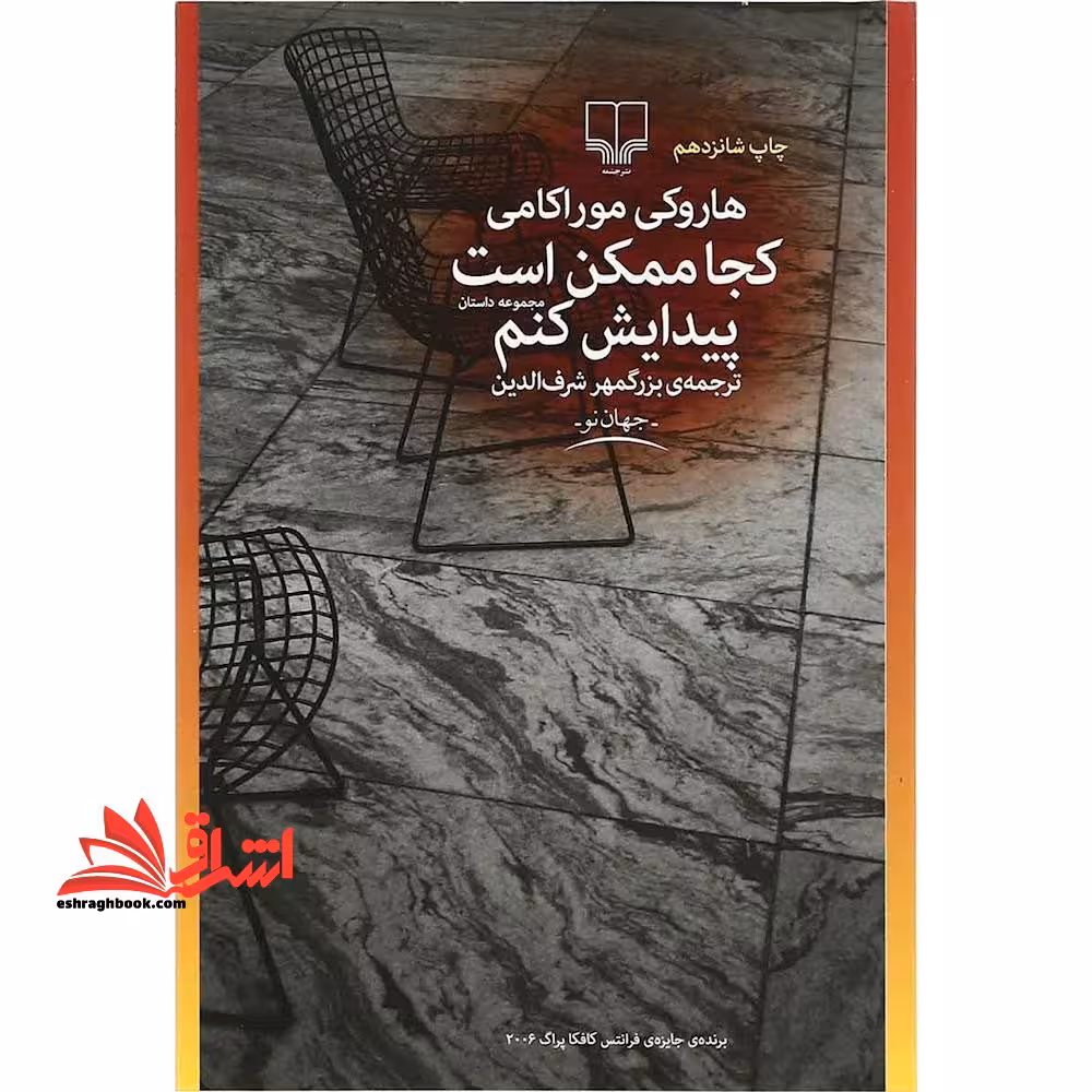 کتاب کجا ممکن است پیدایش کنم - فروشگاه کتاب اشراق