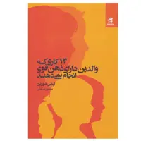کتاب 13 کاری که والدین دارای ذهن قوی انجام نمی دهند اثر  ایمی مورین انتشارات بهار سبز