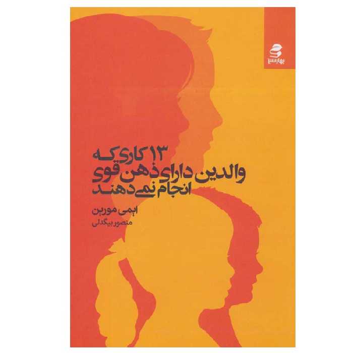 کتاب 13 کاری که والدین دارای ذهن قوی انجام نمی دهند اثر  ایمی مورین انتشارات بهار سبز