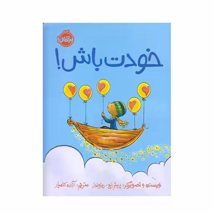 كتاب خودت باش اثر پيتر اچ انتشارات پرتقال