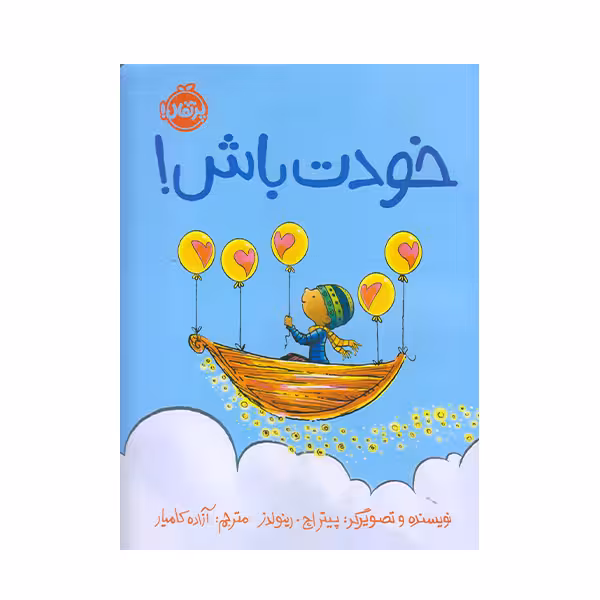 كتاب خودت باش اثر پيتر اچ انتشارات پرتقال