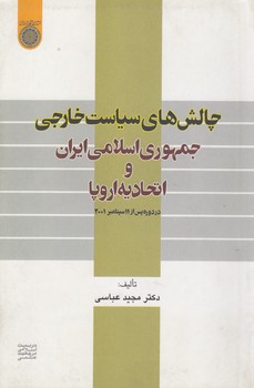خرید کتاب چالشهای سیاست خارجی جمهوری اسلامی ایران و اتحادیه اروپا (کد 475) — کتابسرای طه