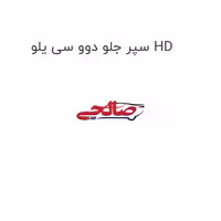 سپر جلو دوو سی یلو HD