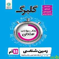 گلبرگ زمین شناسی یازدهم گل واژه - سیب ترش - SibTorsh گلبرگ