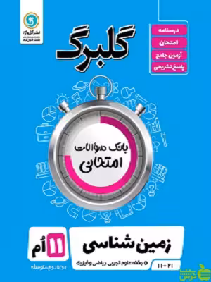 گلبرگ زمین شناسی یازدهم گل واژه - سیب ترش - SibTorsh گلبرگ
