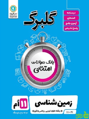 گلبرگ زمین شناسی یازدهم گل واژه - سیب ترش - SibTorsh گلبرگ