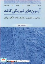 قیمت و خرید کتاب آزمون های فیزیکی کاغذ | ایده بوک