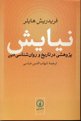 نیایش (پژوهشی در تاریخ و روان شناسی دین)