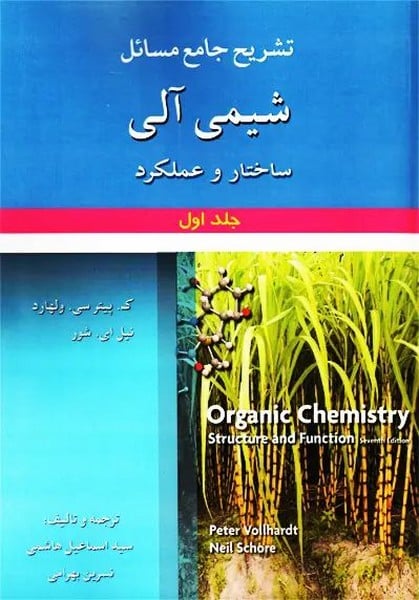 حل شیمی آلی جلد اول ساختار و عملکرد - کتابفروشی کوچه کتاب