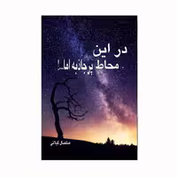 کتاب در این محاط پرجاذبه اما اثر صلصال گیلانی انتشارات کاکتوس