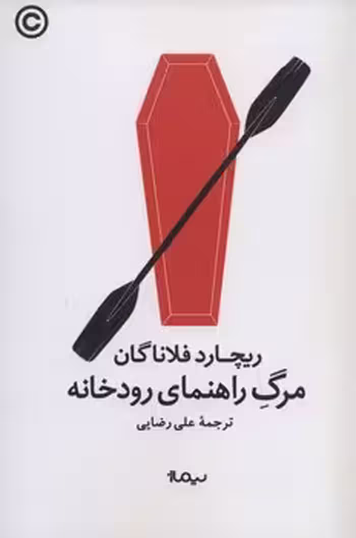 مرگ راهنمای رودخانه | مرکز فرهنگی آبی