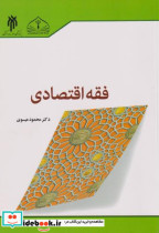 قیمت و خرید کتاب فقه اقتصادی اثر محمود عیسوی | ایده بوک