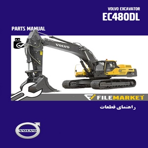 راهنمای قطعات بیل مکانیکی ولوو مدل EC480DL
