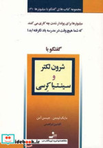 قیمت و خرید کتاب گفتگو با شرون لکتر و سینتیا کرسی | ایده بوک