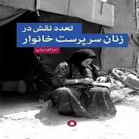 كتاب تعدد نقش در زنان سرپرست خانوار اثر مرجان ربيعي انتشارات جامعه شناسان