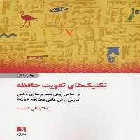 تکنیک های تقویت حافظه (براساس روش تصویرسازی ذهنی،آموزش روش علمی مطالعه pq6r)