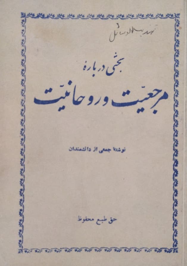بحثی درباره مرجعیت و روحانیت