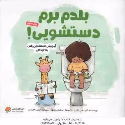 بلدم برم دستشویی ! ( جاندو – حیدری ) آموزش دستشویی رفتن به کودکان