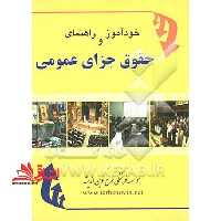 خودآموز و راهنمای حقوق جزای عمومی - فروشگاه کتاب اشراق