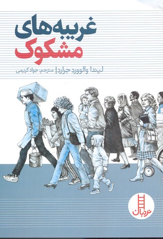غریبههای مشکوک