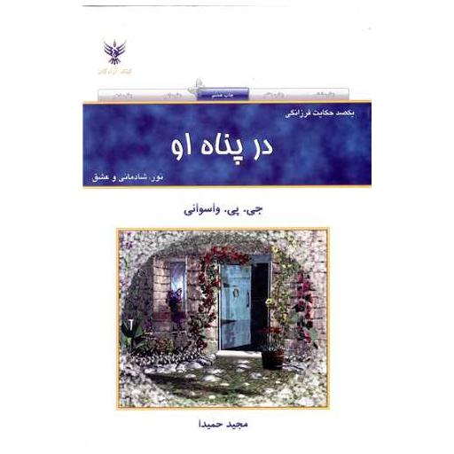 کتاب در پناه او اثر جی پی واسوانی