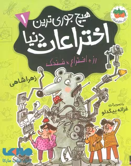 هیچ جوری ترین اختراعات دنیا 1 افق