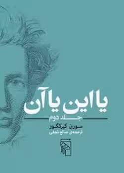یا این یا آن (جلد دوم) | مرکز فرهنگی آبی