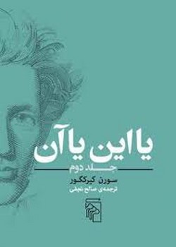 یا این یا آن (جلد دوم) | مرکز فرهنگی آبی