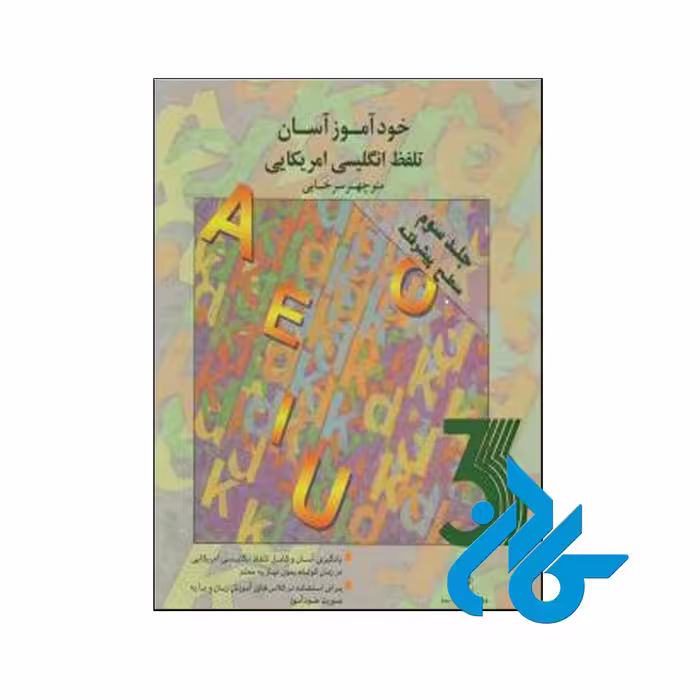 خرید کتاب خودآموز آسان تلفظ انگلیسی آمریکایی جلد سوم سطح پیشرفته فروشگاه کادن