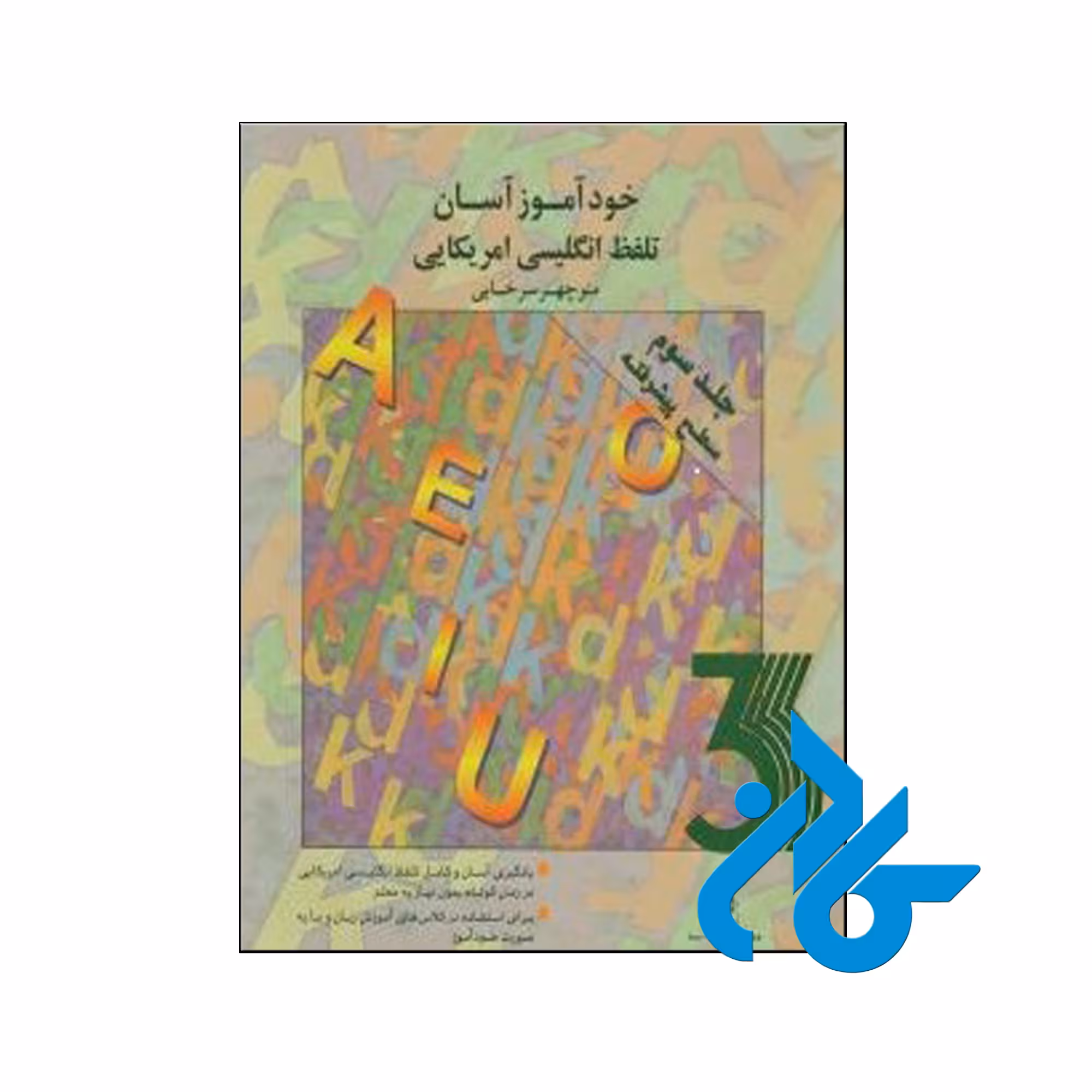 خرید کتاب خودآموز آسان تلفظ انگلیسی آمریکایی جلد سوم سطح پیشرفته فروشگاه کادن