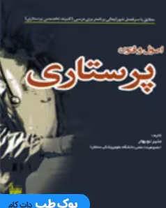 اصول و فنون پرستاری نوبهار