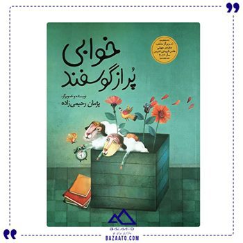 خوابی پر از گوسفند