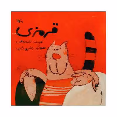 كتاب قرمزي اثر لاله جعفري انتشارات کانون پرورش فکری کودکان و نوجوانان