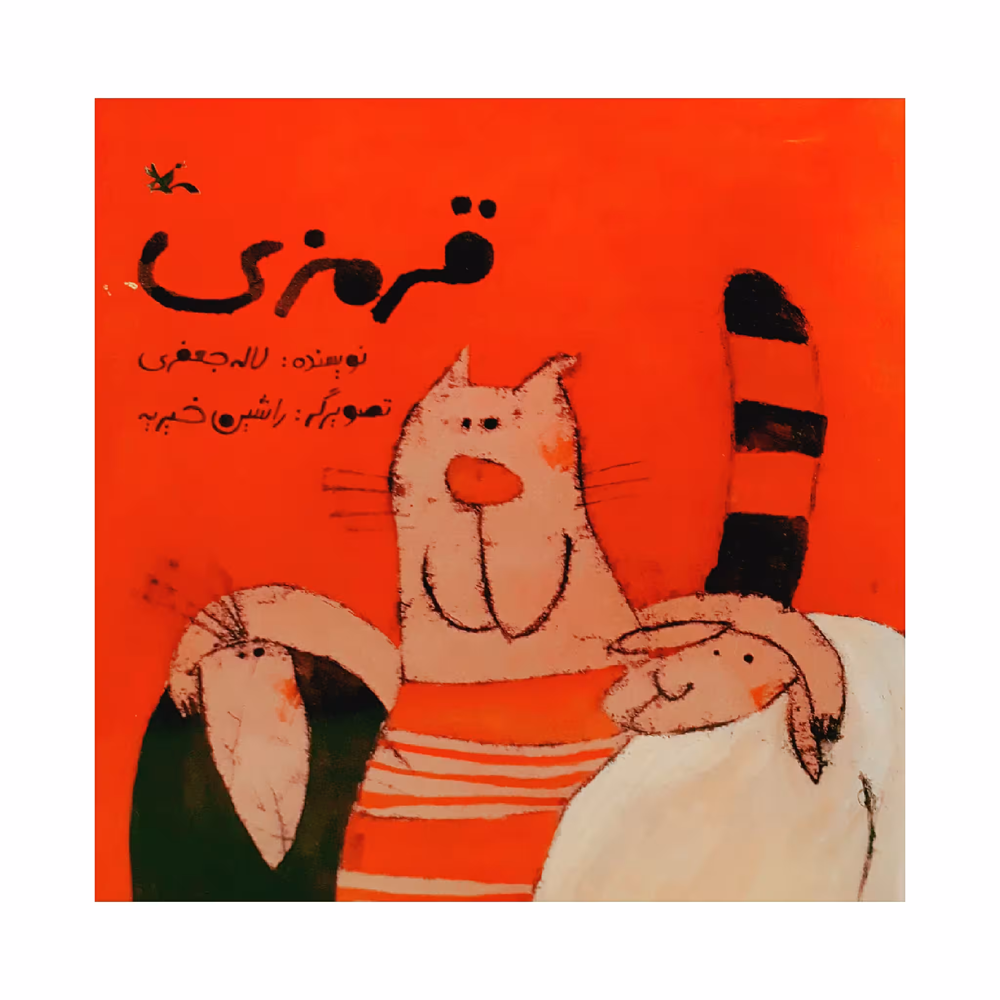كتاب قرمزي اثر لاله جعفري انتشارات کانون پرورش فکری کودکان و نوجوانان
