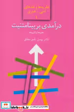 قیمت و خرید کتاب درآمدی بر بینامتنیت اثر بهمن نامورمطلق | ایده بوک